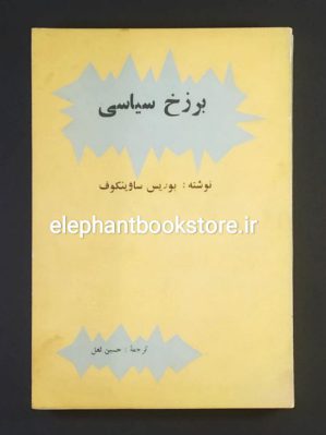 خرید کتاب برزخ سیاسی اثر بوریس ساوینکوف