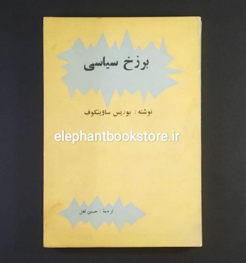 خرید کتاب برزخ سیاسی اثر بوریس ساوینکوف