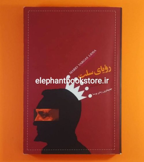 خرید کتاب رویای سلت اثر ماریو بارگاس یوسا ترجمه کاوه میرعباسی
