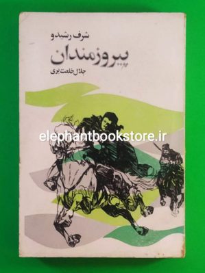 خرید کتاب پیروزمندان اثر شریف رشیدو انتشارات سپیده