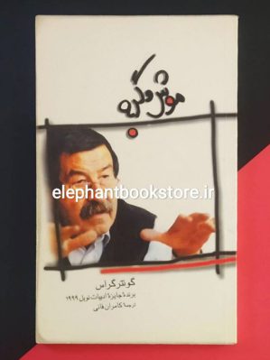 خرید کتاب موش و گربه اثر گونتر گراس نشر فرزان روز