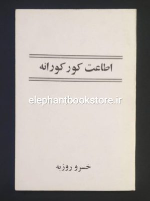 خرید کتاب اطاعت کورکورانه اثر خسرو روزبه