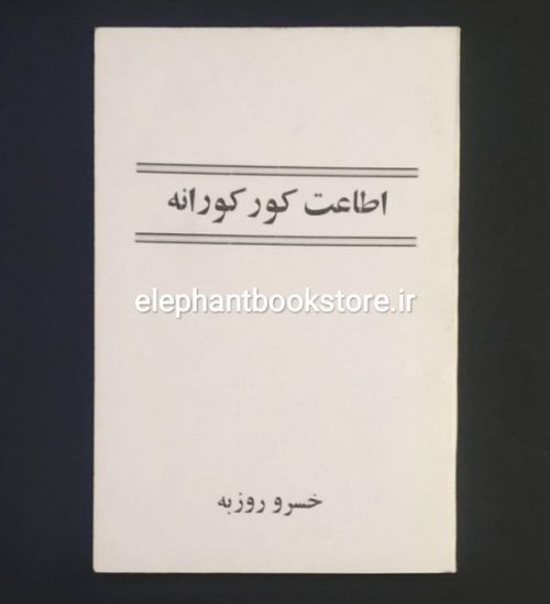 خرید کتاب اطاعت کورکورانه اثر خسرو روزبه