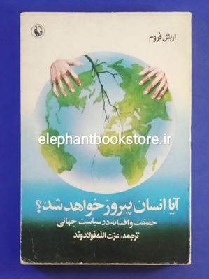 خرید کتاب آیا انسان پیروز خواهد شد اثر اریک فروم انتشارات مروارید