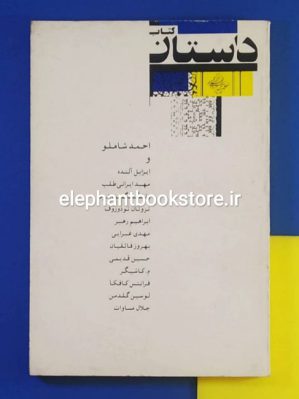 خرید کتاب داستان (انتخاب و گردآوری ابراهیم رهبر) نشر نشانه