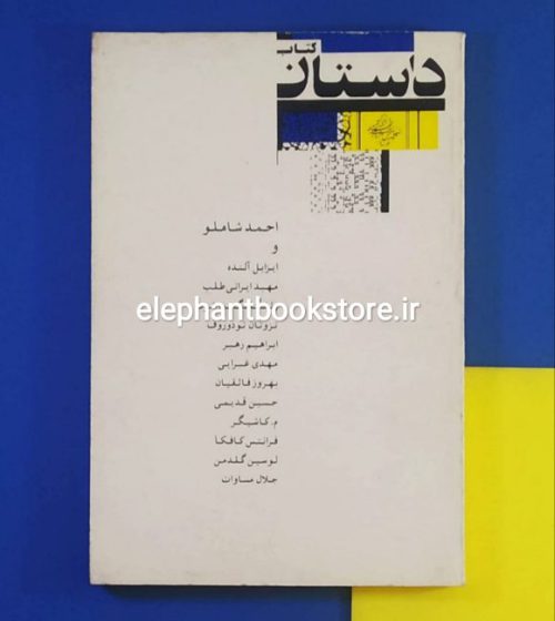 خرید کتاب داستان (انتخاب و گردآوری ابراهیم رهبر) نشر نشانه