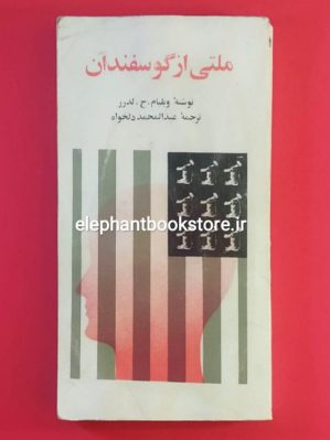 خرید کتاب ملتی از گوسفندان ویلیام ج. لدرر انتشارات عطایی