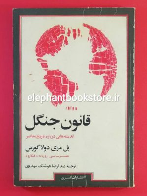 خرید کتاب قانون جنگل (اندیشه هایی درباره تاریخ معاصر)