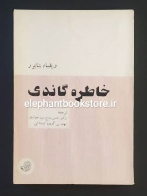 خرید کتاب خاطره گاندی اثر ویلیام شایرر انتشارات آشتیانی