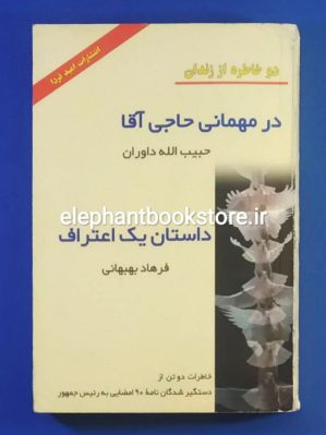 خرید کتاب دو خاطره از زندان ؛ در مهمانی حاجی آقا و داستان یک اعتراف