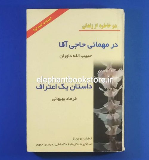 خرید کتاب دو خاطره از زندان ؛ در مهمانی حاجی آقا و داستان یک اعتراف