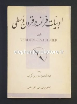 خرید کتاب ادبیات فرانسه در قرون وسطی اثر وردن سولنیه