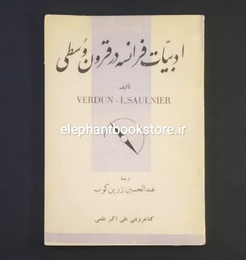 خرید کتاب ادبیات فرانسه در قرون وسطی اثر وردن سولنیه