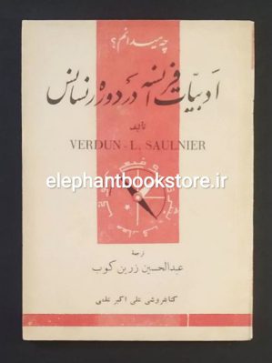 خرید کتاب ادبیات فرانسه در دوره رنسانس اثر وردن سولنیه