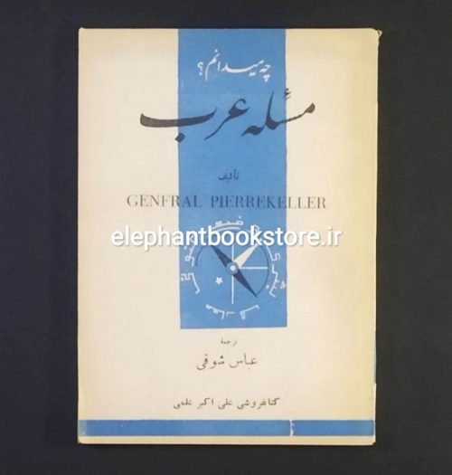 خرید کتاب مسئله عرب اثر ژنفرال پیرکلر