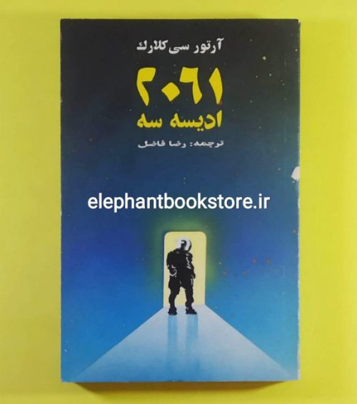 خرید کتاب 2061 اودیسه 3 اثر آرتور سی کلارک ترجمه رضا فاضل