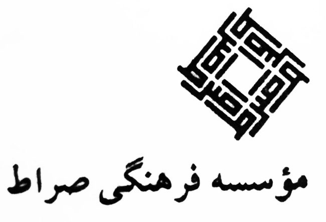انتشارات موسسه فرهنگی صراط