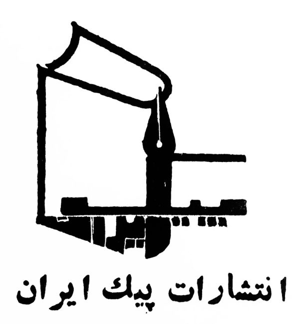 انتشارات پیک ایران