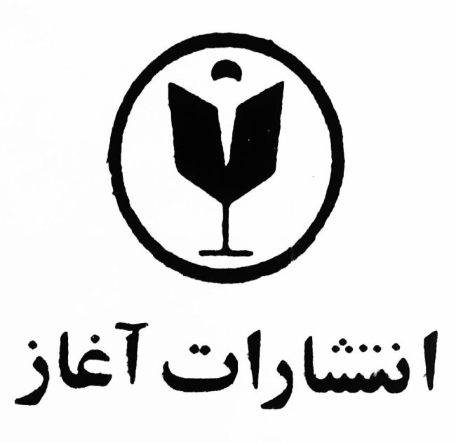 انتشارات آغاز