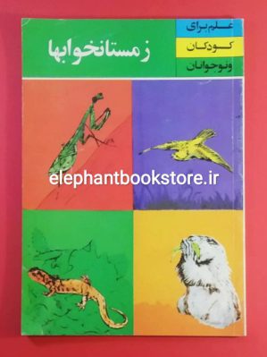 خرید کتاب زمستانخوابها اثر فیلیپس سارازی (کتابهای طلائی)