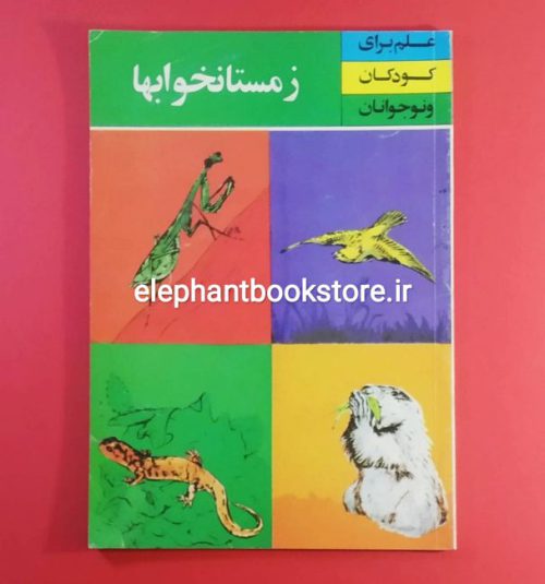 خرید کتاب زمستانخوابها اثر فیلیپس سارازی (کتابهای طلائی)