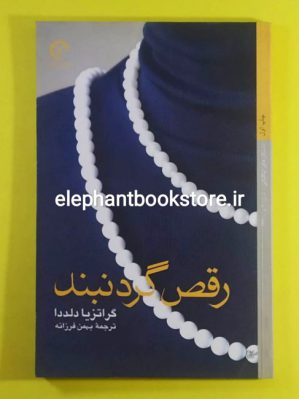 خرید کتاب رقص گردنبند اثر گراتزیا دلددا ترجمه بهمن فرزانه