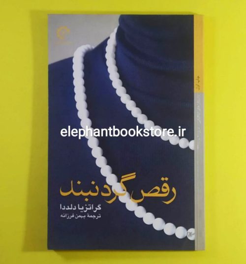 خرید کتاب رقص گردنبند اثر گراتزیا دلددا ترجمه بهمن فرزانه