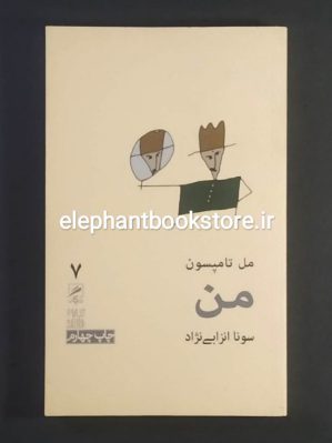 خرید کتاب من اثر مل تامپسون نشر گمان