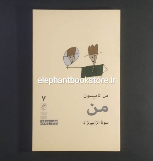 خرید کتاب من اثر مل تامپسون نشر گمان