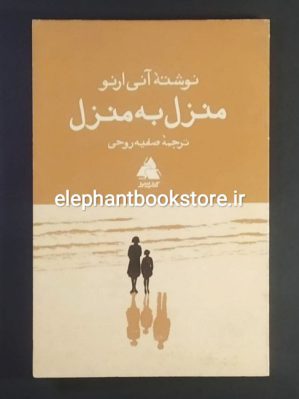 خرید کتاب منزل به منزل اثر آنی آرنو انتشارات کتابسرا