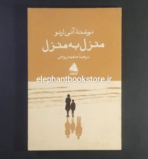 خرید کتاب منزل به منزل اثر آنی آرنو انتشارات کتابسرا