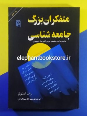 خرید کتاب متفکران بزرگ جامعه شناسی اثر راب استونز نشر مرکز