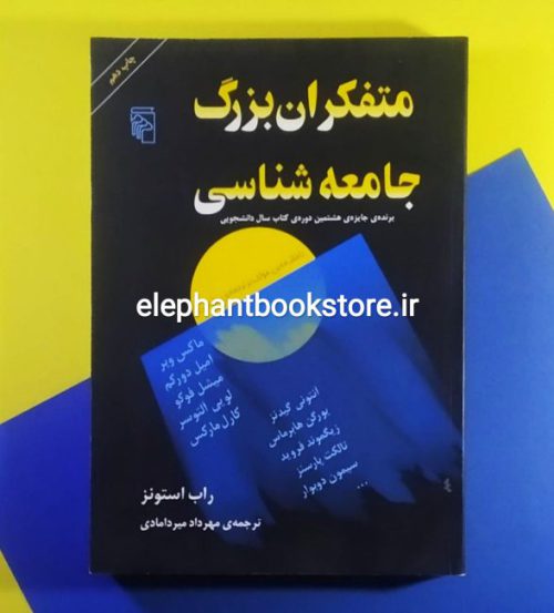 خرید کتاب متفکران بزرگ جامعه شناسی اثر راب استونز نشر مرکز