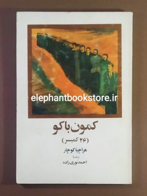 خرید کتاب کمون باکو (26 کمیسر) اثر هراچیا کوچار انتشارات پیک ایران