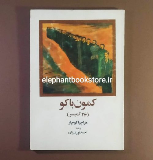 خرید کتاب کمون باکو (26 کمیسر) اثر هراچیا کوچار انتشارات پیک ایران