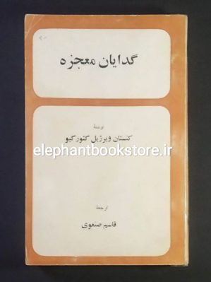 خرید کتاب گدایان معجزه اثر کنستانتین ویرژیل گئورگیو انتشارات رز