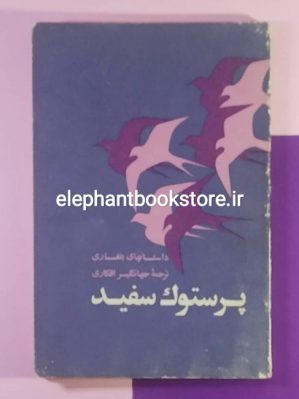 خرید کتاب پرستوك سفيد (داستانهای بلغاری) ترجمه جهانگیر افکاری