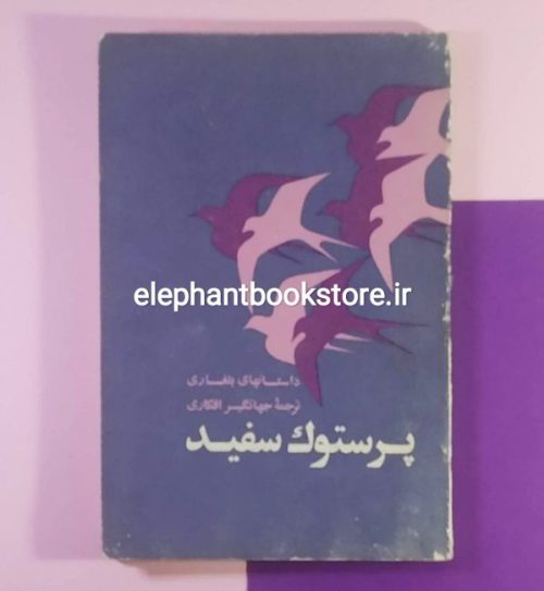 خرید کتاب پرستوك سفيد (داستانهای بلغاری) ترجمه جهانگیر افکاری