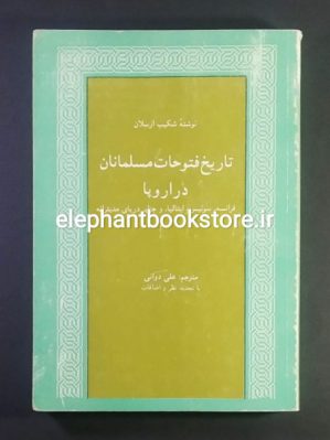 خرید کتاب تاریخ فتوحات مسلمانان در اروپا اثر شکیب ارسلان