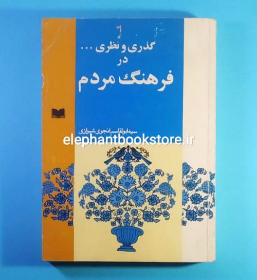 خرید کتاب گذری و نظری در فرهنگ مردم اثر انجوی شیرازی انتشارات اسپرک