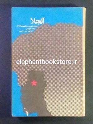 خرید کتاب آنجلا (زندگی و مبارزات آنجلا دیویس به قلم خودش) انتشارات حیدربابا