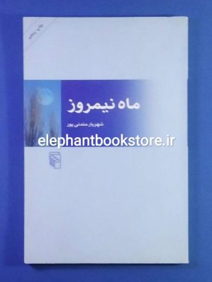 خرید کتاب ماه نیمروز اثر شهریار مندنی پور نشر مرکز