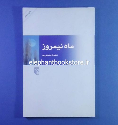 خرید کتاب ماه نیمروز اثر شهریار مندنی پور نشر مرکز