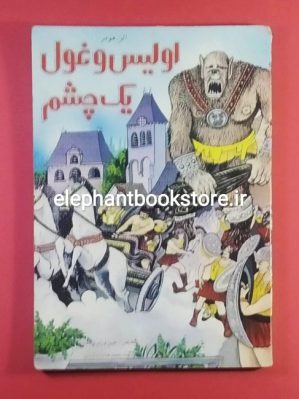 خرید کتاب اولیس و غول یک چشم اثر هومر