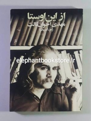 خرید کتاب از این اوستا اثر مهدی اخوان ثالث انتشارات زمستان