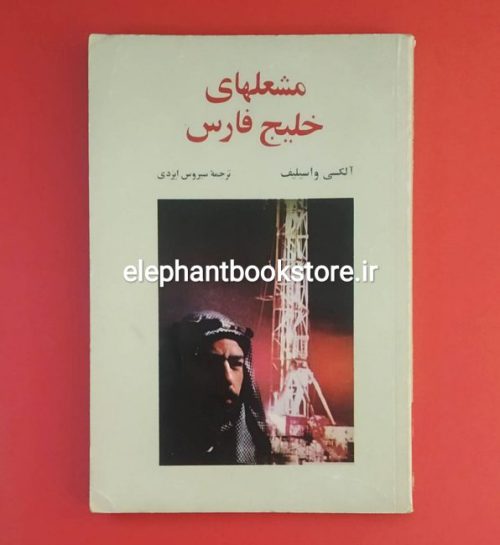خرید کتاب مشعلهای خلیج فارس اثر آلکسی واسیلیف انتشارات کتابهای جیبی