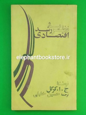 خرید کتاب نظریه رشد اقتصادی اثر ج. ا. کرگل انتشارات دانشگاه صنعی آریامهر