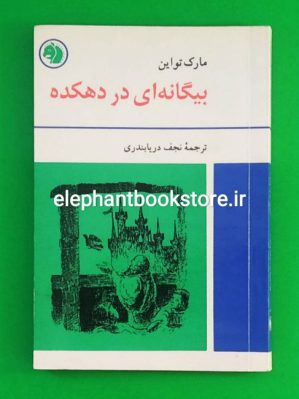 خرید کتاب بیگانه ای در دهکده اثر مارک تواین ترجمه نجف دریابندری