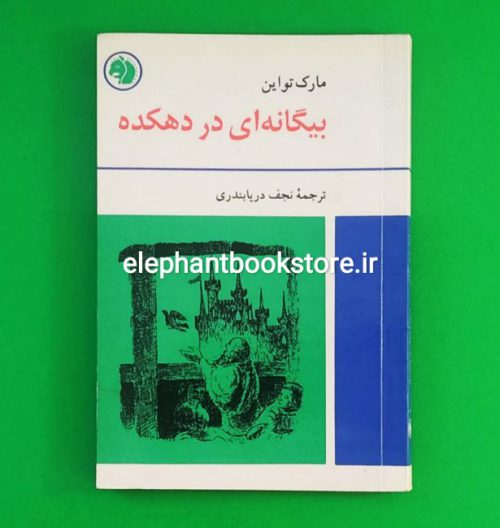 خرید کتاب بیگانه ای در دهکده اثر مارک تواین ترجمه نجف دریابندری