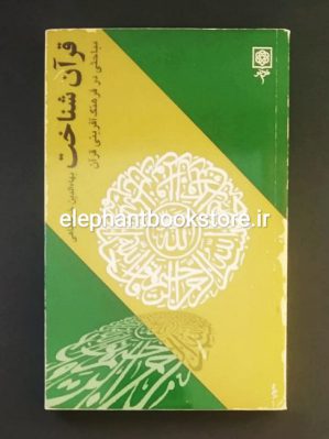 خرید کتاب قرآن شناخت (مباحثی در فرهنگ آفرینی قرآن) اثر بهاءالدین خرمشاهی انتشارات طرح نو